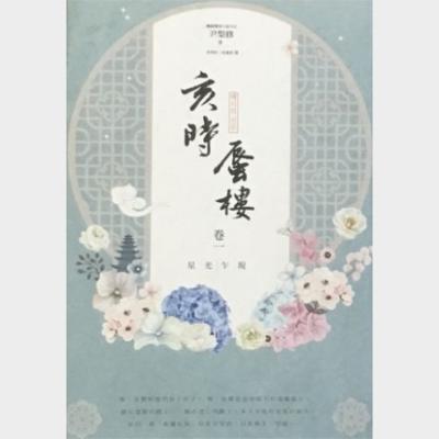 亥時蜃樓 : 卷一