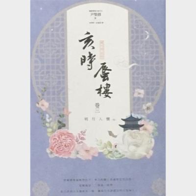 亥時蜃樓 : 卷三