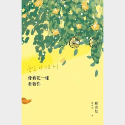 像看花一樣看著你