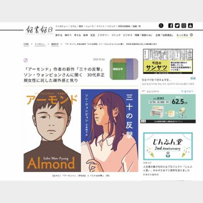 「アーモンド」作者の新作「三十の反撃」ソン・ウォンピョンさんに聞く　30代非正規女性に託した疎外感と焦り