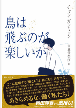 鳥は飛ぶのが楽しいか