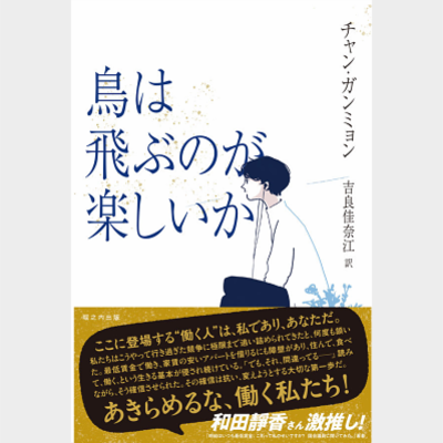 鳥は飛ぶのが楽しいか