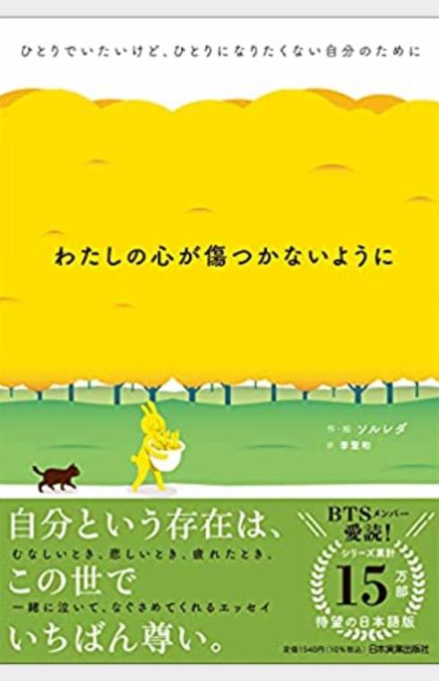 わたしの心が傷つかないように