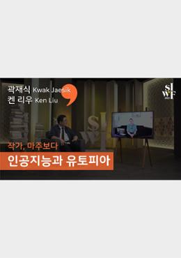 2021 Seoul International Writers’ Festival One-on-One: Artificial Intelligence and Utopia  I