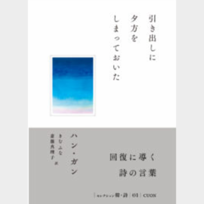 引き出しに夕方をしまっておいた