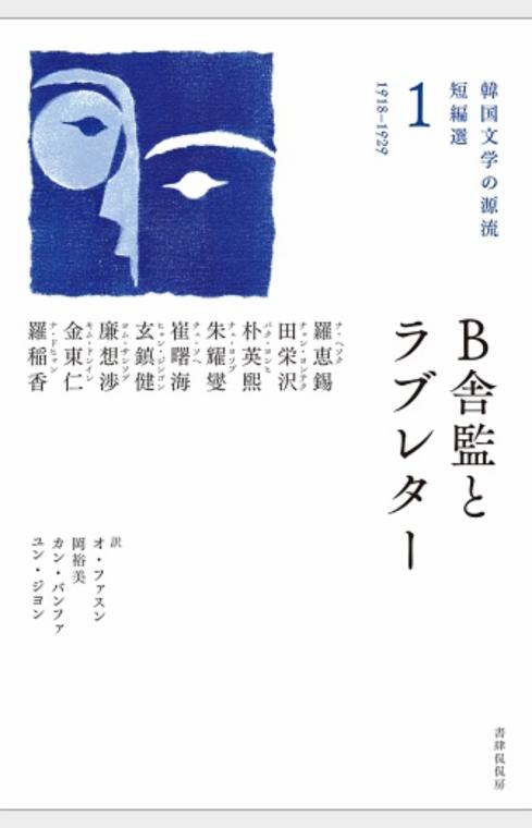 B舎監とラブレター(韓国文学の源流 短編選1)