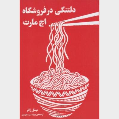 دلتنگی در فروشگاه اچ‌مارت