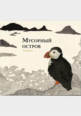 Мусорный остров