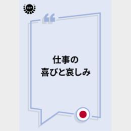 『仕事の喜びと哀しみ』 愛すべき何気ない日常