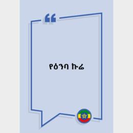 [AMHARIC] Parallels in Literary History: From Wonso Pond by Kang Kyung-ae