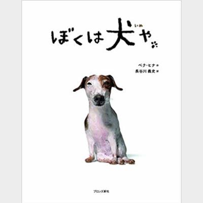 ぼくは犬や