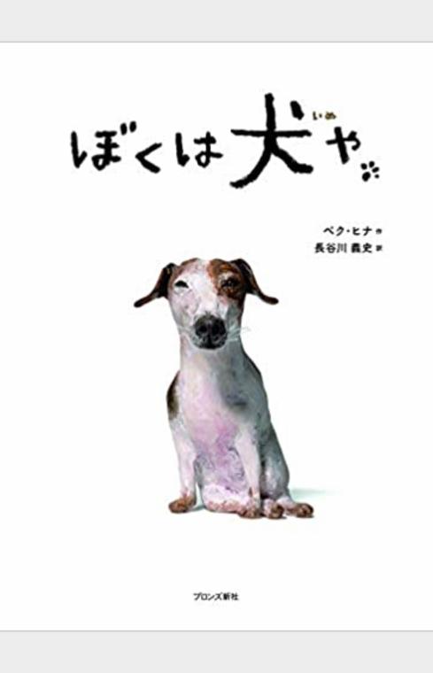 ぼくは犬や