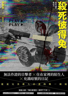 殺死彼得兔