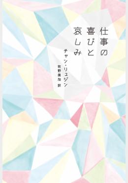 仕事の喜びと哀しみ