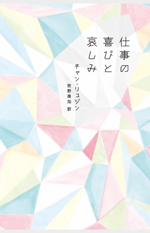 仕事の喜びと哀しみ