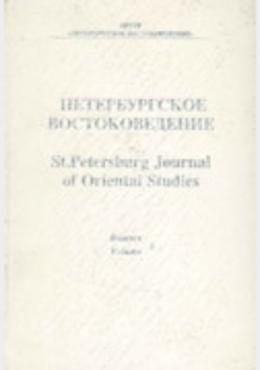 Петербургское востоковедение вып.5