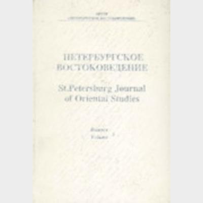 Петербургское востоковедение вып.5