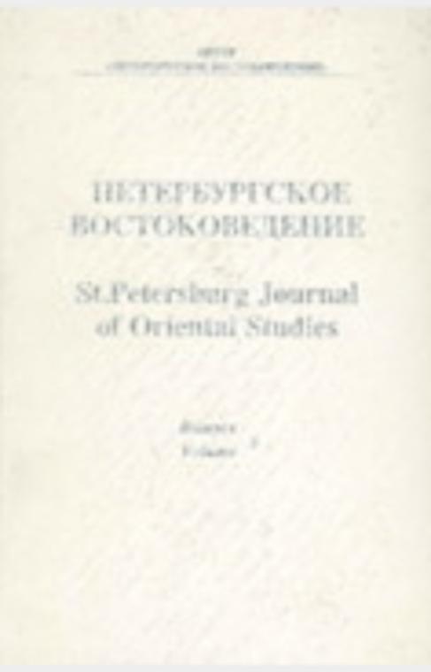 Петербургское востоковедение вып.5