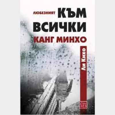 Любезният към всички Канг Минхо