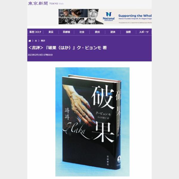 ＜書評＞『破果（はか）』ク・ビョンモ 著