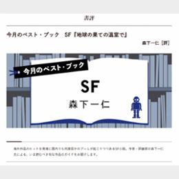 今月のベスト・ブック　SF『地球の果ての温室で』