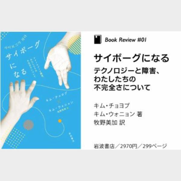 技術補佐を受け｢サイボーグ｣として生きる現実