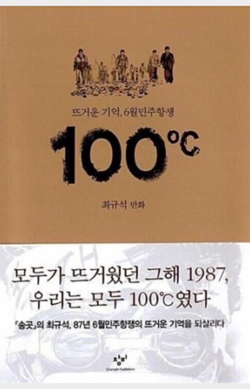 100℃ : 뜨거운 기억, 6월민주항쟁