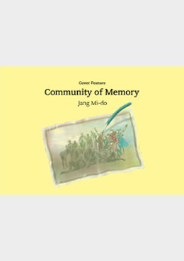 [Cover Feature] Community of Memory