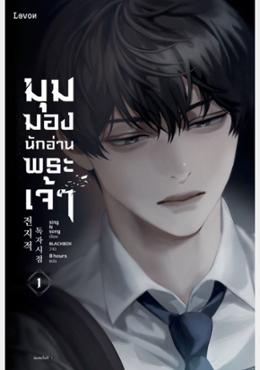 มุมมองนักอ่านพระเจ้า เล่ม 1