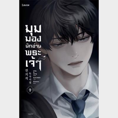 มุมมองนักอ่านพระเจ้า เล่ม 1