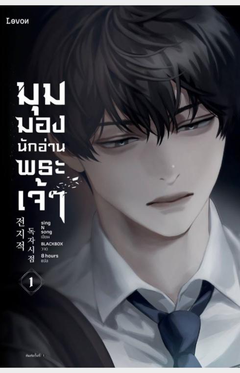 มุมมองนักอ่านพระเจ้า เล่ม 1