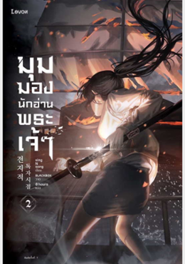 มุมมองนักอ่านพระเจ้า เล่ม 2