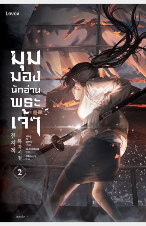 มุมมองนักอ่านพระเจ้า เล่ม 2