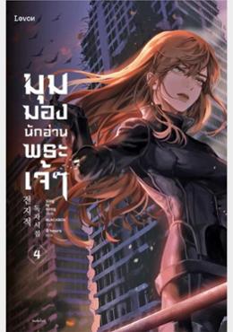 มุมมองนักอ่านพระเจ้า เล่ม 4