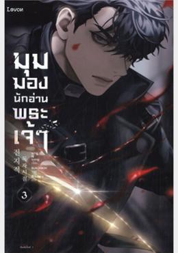 มุมมองนักอ่านพระเจ้า เล่ม 3