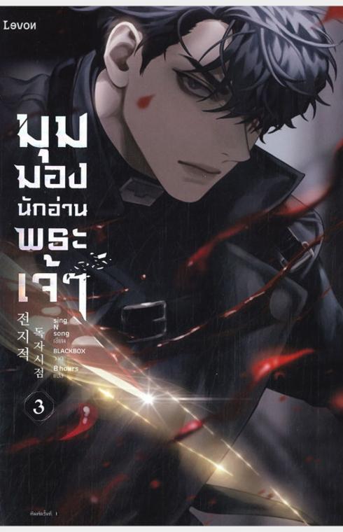 มุมมองนักอ่านพระเจ้า เล่ม 3