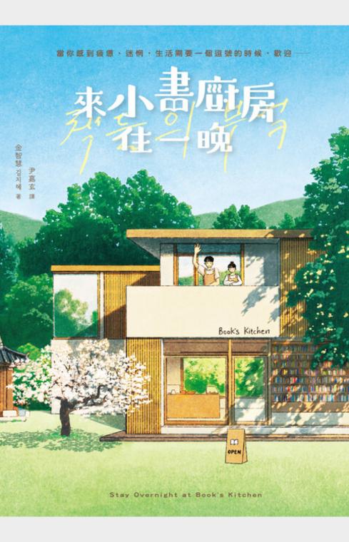 來小書廚房住一晚