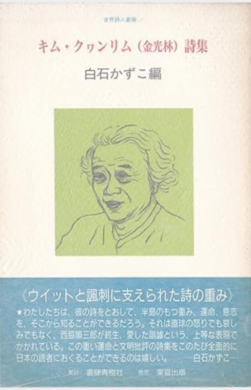 世界詩人業書5- キム・クヮンリム(金光林)詩集