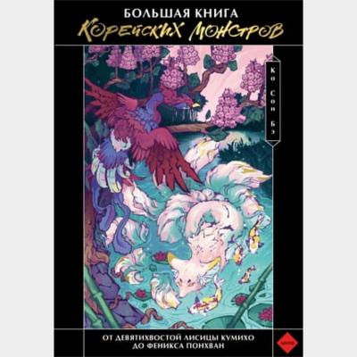 Большая книга корейских монстров