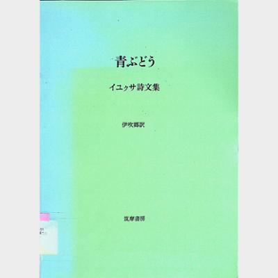 青ぶどう イユクサ詩文集