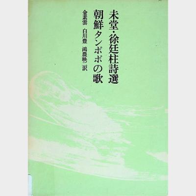 未堂 徐廷柱詩選 朝鮮タンポポの歌