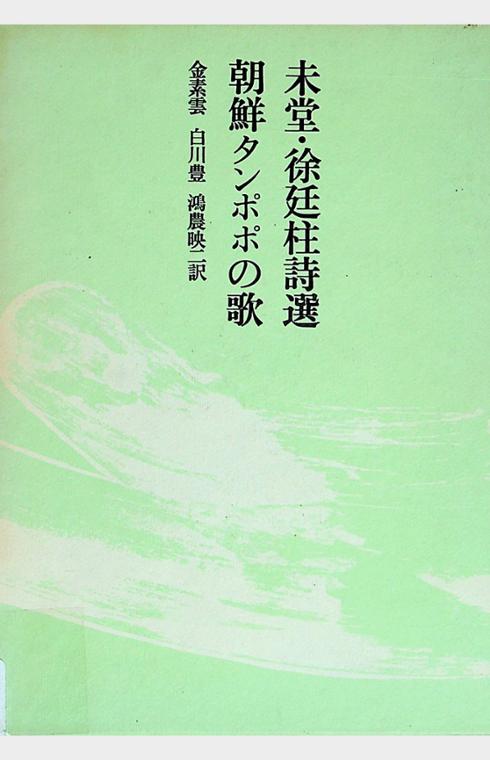 未堂 徐廷柱詩選 朝鮮タンポポの歌