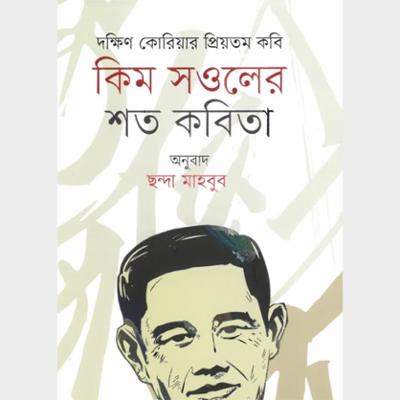 কিম সওলের শত কবিতা