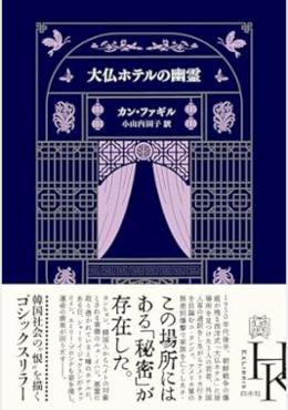 大仏ホテルの幽霊