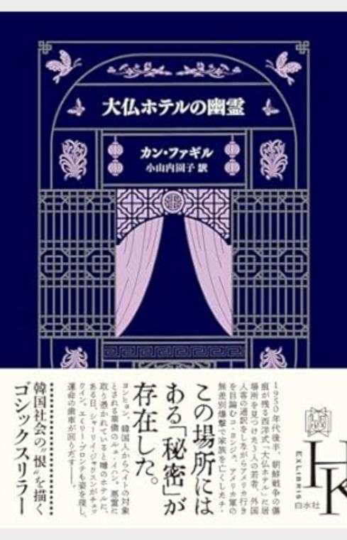 大仏ホテルの幽霊