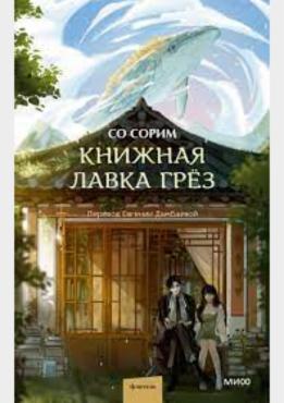 Книжная лавка грёз