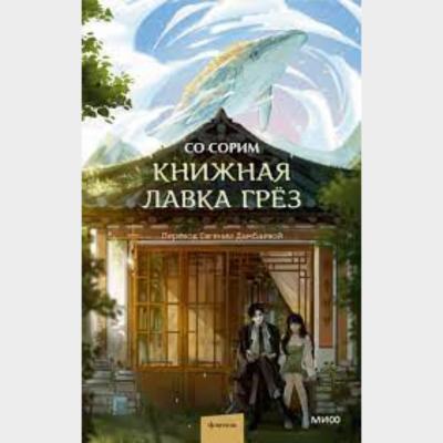 Книжная лавка грёз