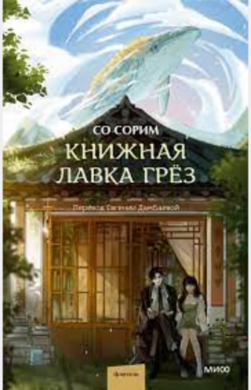 Книжная лавка грёз