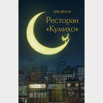 Ресторан "Кумихо"