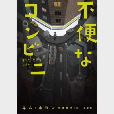 韓国でシリーズ累計150万部のベストセラー小説『不便なコンビニ』。2024年本屋大賞 翻訳小説部門 第3位に！！